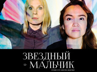 «Звёздный мальчик»