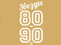 Звёзды 80-90-х