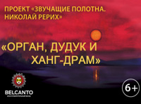 Проект «Звучащие полотна. Рерих»     Орган, дудук и ханг- драм