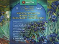 Проект «Звучащие полотна. Импрессионисты». «Времена года. Вивальди и Чайковский»