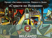 Проект «Звучащие полотна. Пикассо и Дали» «Страсти по Испании»