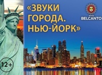 Проект "Звуки города. Нью-Йорк"