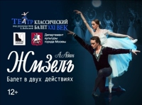 Балет Жизель, театр Классический балет XXI века