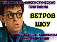 Геннадий ВЕТРОВ. "КРАСКИ ЮМОРА"