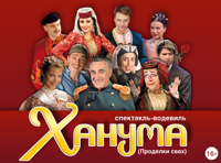 "ХАНУМА". Премьера оперетты