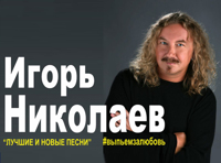 Игорь Николаев (Москва ЦКИ "Меридиан")