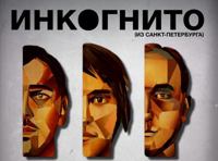 Инкогнито. Акустический концерт