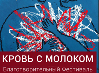 Фестиваль "Кровь с молоком"