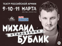 Сольные концерты Михаила Бублика. "Откровенно"