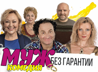 Муж без гарантии!