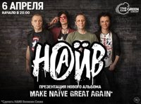 НАИВ. Презентация альбома «MAKE NAÏVE GREAT AGAIN»
