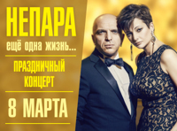 Дуэт НЕПАРА «Ещё одна жизнь...» Праздничный концерт