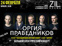 Оргия праведников. Электричество