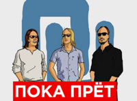 Пока Прет