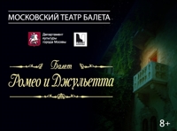 Балет Ромео и Джульетта, театр Классический балет XXI века