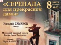 Серенада для прекрасной дамы