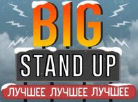 Big Stand up Лучшее
