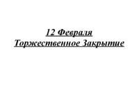 Торжественное закрытие фестиваля