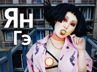 Ян Гэ (Меридиан)