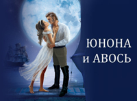 Юнона и Авось (Москва ЦКИ "Меридиан")