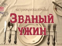 Званый ужин