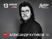 Александр Кутиков