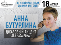 Анна Бутурлина «Джазовый акцент: два часа рока»
