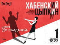 БеспринцЫпные чтения. Читает Константин Хабенский и Александр Цыпкин