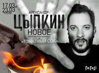 БеспринцЫпные чтения. Александр Цыпкин. Новое и неопубликованное