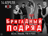 Бригадный подряд. Весна, любовь, рок-н-ролл