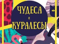 Чудеса и куралесы