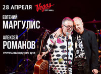 Алексей Романов и Евгений Маргулис «Группа выходного дня»