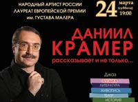 Грани культуры. Даниил Крамер рассказывает и не только...