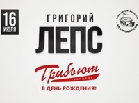 Трибьют Григория Лепса