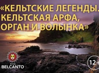 «Кельтские легенды» «Кельтская арфа, орган и волынка»