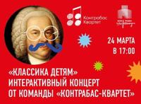 Интерактивный концерт «Классика детям» от команды «Контрабас-квартет»
