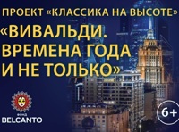 Проект. Классика на высоте  Вивальди. Времена года и не только