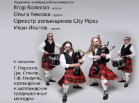 «Легенды Ирландии и Шотландии»  Орган, волынки и ирландские танцы