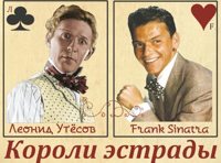 Леонид Утесов и Фрэнк Синатра: Короли эстрады разных берегов