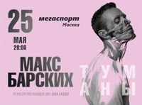 МАКС БАРСКИХ. ТУМАНЫ