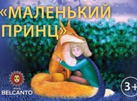 «Маленький принц»