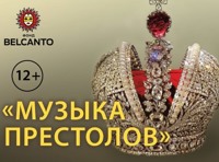 «Музыка престолов»