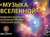 «Музыка Вселенной» Видеоинсталляция:Вселенная глазами телескопа Hubble