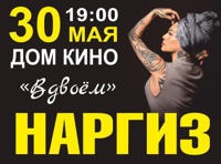 Наргиз Закирова «Вдвоем»