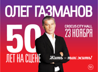 Олег Газманов -50 лет на сцене Жить - так жить!