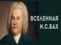 Бах: Гольдберг-вариации