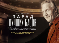 Парад басов