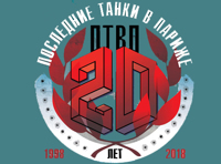 ПТВП. ХХ лет. День первый.