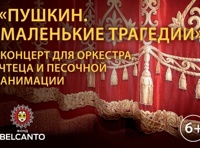 «Пушкин. Маленькие трагедии»  Концерт для оркестра, чтеца и песочной анимации