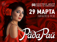 Концерт-презентация Рады Рай «Все скажет музыка за нас...»